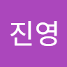 김진영